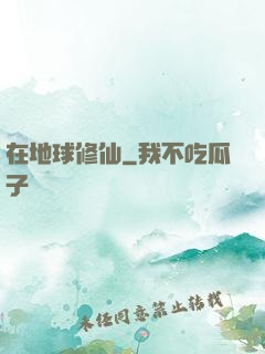 在地球修仙