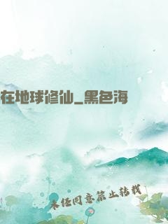 在地球修仙