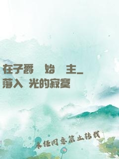 在子爵領開始當領主