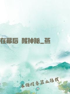在幕后喚醒神秘