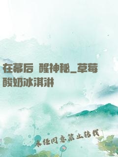 在幕后喚醒神秘