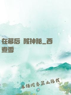 在幕后喚醒神秘
