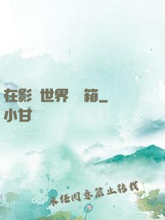 在影視世界開寶箱
