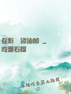 在影視劇修仙加點