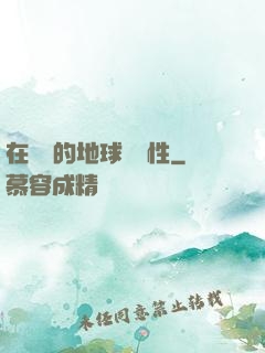 在復蘇的地球撿屬性