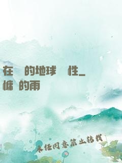 在復蘇的地球撿屬性