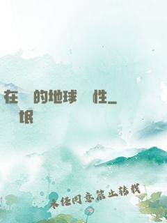 在復蘇的地球撿屬性