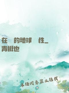 在復蘇的地球撿屬性