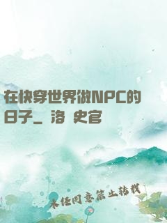 在快穿世界做NPC的日子