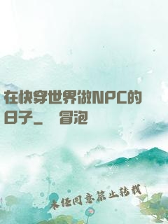 在快穿世界做NPC的日子
