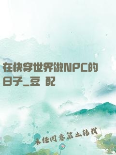 在快穿世界做NPC的日子