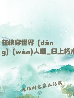 在快穿世界當(dāng)萬(wàn)人迷