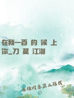 在我一百歲的時候愛上你