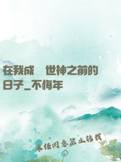 在我成為創世神之前的日子