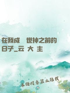 在我成為創世神之前的日子