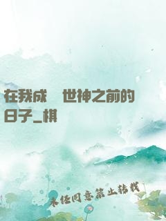在我成為創世神之前的日子