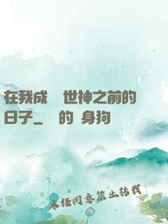 在我成為創世神之前的日子