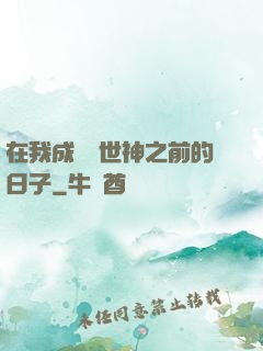 在我成為創世神之前的日子