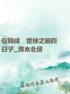 在我成為創世神之前的日子