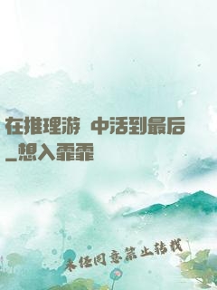 在推理游戲中活到最后