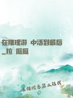 在推理游戲中活到最后