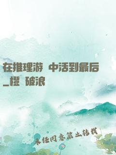 在推理游戲中活到最后