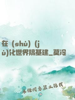 在數(shù)據(jù)化世界搞基建