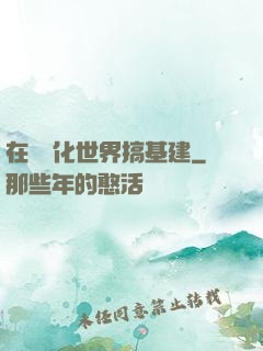 在數據化世界搞基建