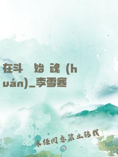 在斗羅開始賣魂環(huán)