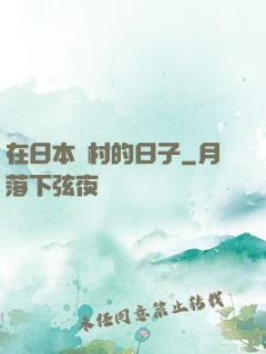 在日本漁村的日子