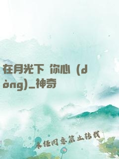 在月光下為你心動(dòng)
