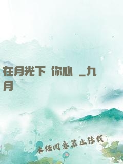 在月光下為你心動