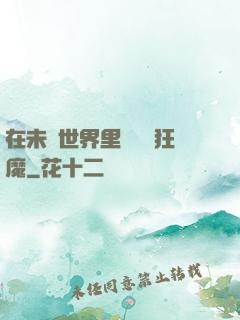 在未來世界里當擺爛狂魔