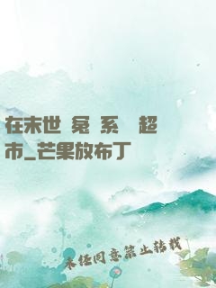 在末世與冤種系統開超市