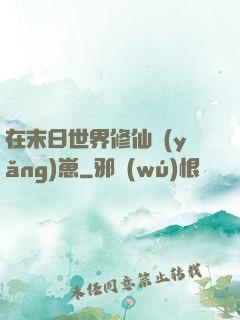 在末日世界修仙養(yǎng)崽