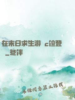 在末日求生游戲c位登頂