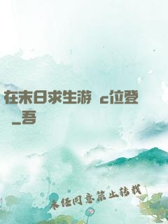 在末日求生游戲c位登頂