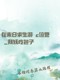 在末日求生游戲c位登頂