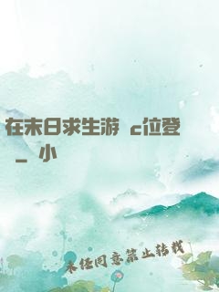 在末日求生游戲c位登頂