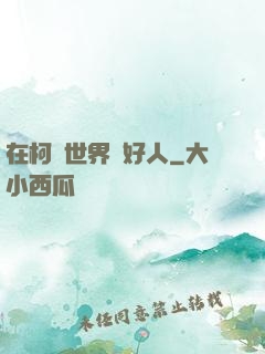 在柯學世界裝好人