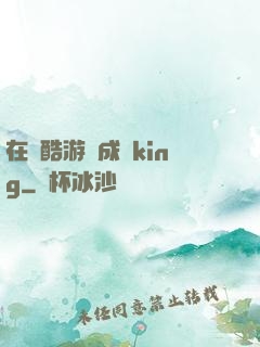 在殘酷游戲成為king