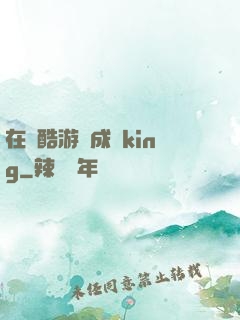 在殘酷游戲成為king