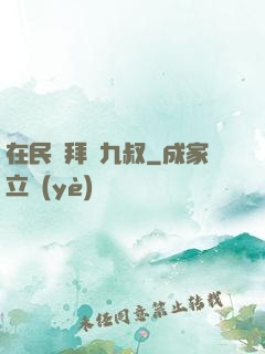 在民國拜師九叔
