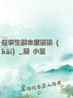 在求生副本里偷偷開(kāi)掛