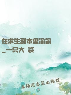 在求生副本里偷偷開掛