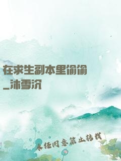 在求生副本里偷偷開掛