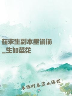 在求生副本里偷偷開掛