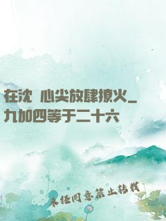 在沈爺心尖放肆撩火