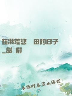 在洪荒悠閑種田的日子