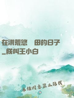 在洪荒悠閑種田的日子